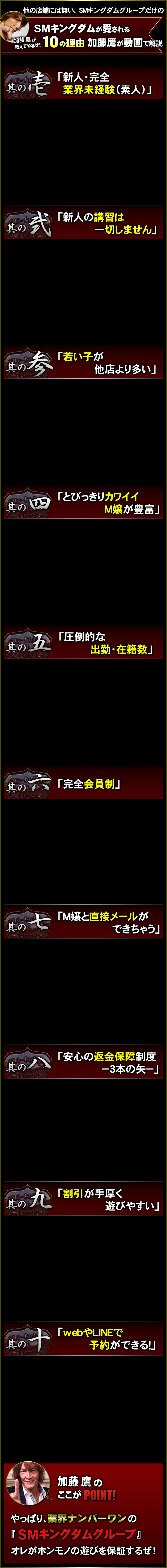 他の店舗には無い、sm-kingdom・SMキングダムグループだけの、SMキングダムが愛される10の理由を加藤鷹が動画で解説