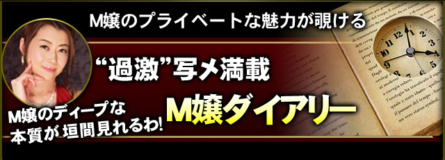 M嬢のプライベートな魅力が覗ける“過激”写メ満載M嬢ダイアリー