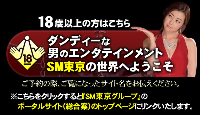 さあ、ダンディーなsm-kingdom・SMキングダムの世界へようこそ。18歳以上の方はこちら。※こちらをクリックすると『sm-kingdom・SMキングダムグループ』のポータルサイト（総合案内）のトップページにリンクいたします