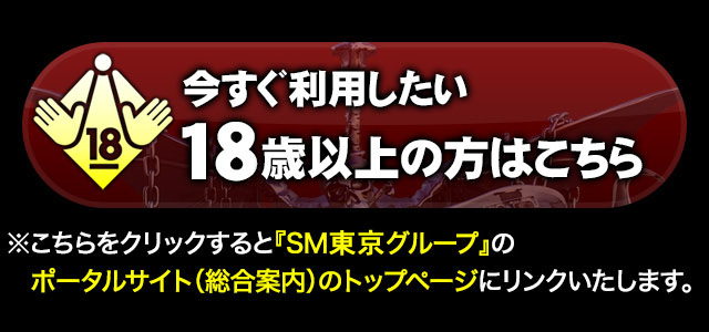 今すぐ利用したい18歳以上の方はこちら。※こちらをクリックすると『sm-kingdom・SMキングダムグループ』のポータルサイト（総合案内）のトップページにリンクいたします